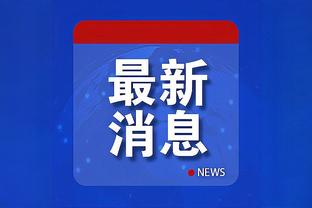 霍姆格伦：投篮不中是经常会发生的事 我们一定会完成反弹