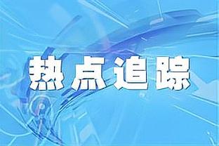 意天空：潜在买家还没开出书面报价，蒙扎出售谈判尚未接近完成